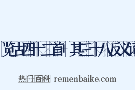 览古四十二首+其三十八反义词是什么意思的图片